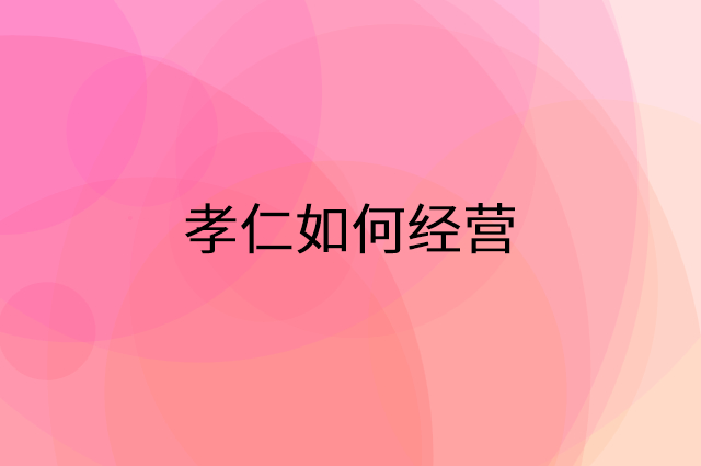 孝仁怎么做营销活动宣传，两个提升业绩的工具
