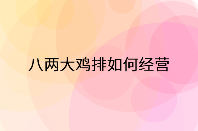 八两大鸡排怎么做营销活动宣传，两个提升业绩的工具
