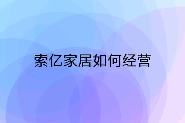 索亿家居怎么做营销活动宣传，两个提升业绩的工具