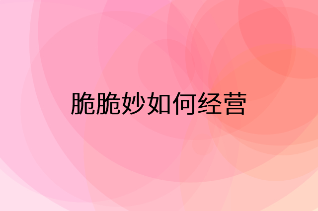 脆脆妙怎么做营销活动宣传，两个提升业绩的工具