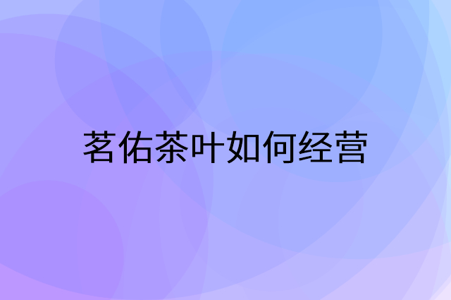 茗佑茶叶怎么做营销活动宣传，两个提升业绩的工具