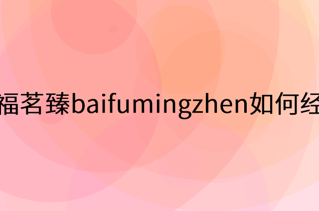 佰福茗臻baifumingzhen怎么做营销活动宣传，两个提升业绩的工具