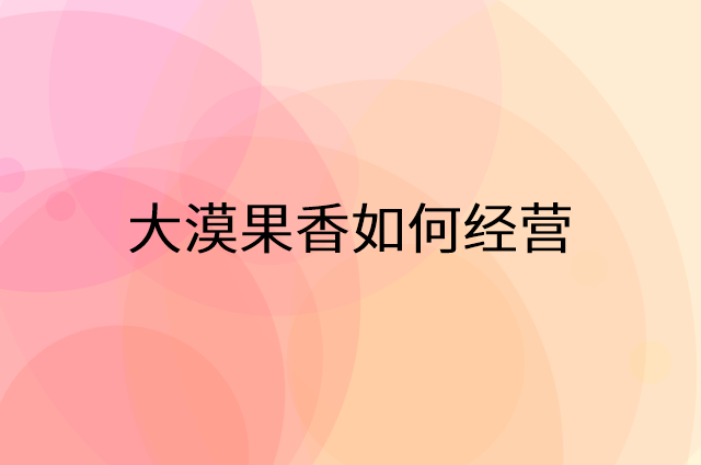 大漠果香怎么做营销活动宣传，两个提升业绩的工具