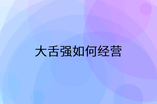 大舌强怎么做营销活动宣传，两个提升业绩的工具