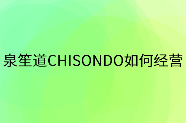 泉笙道CHISONDO怎么做营销活动宣传，两个提升业绩的工具