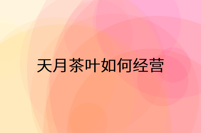 天月茶叶怎么做营销活动宣传，两个提升业绩的工具