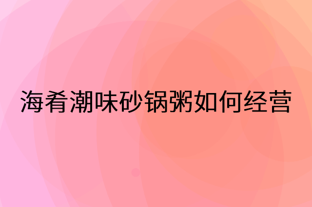 海肴潮味砂锅粥怎么做营销活动宣传，两个提升业绩的工具