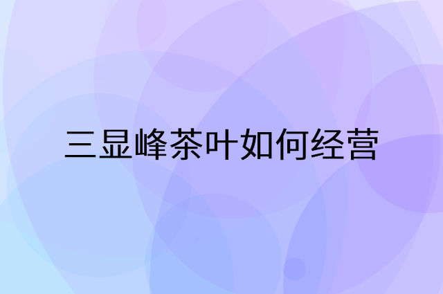 三显峰茶叶怎么做营销活动宣传，两个提升业绩的工具