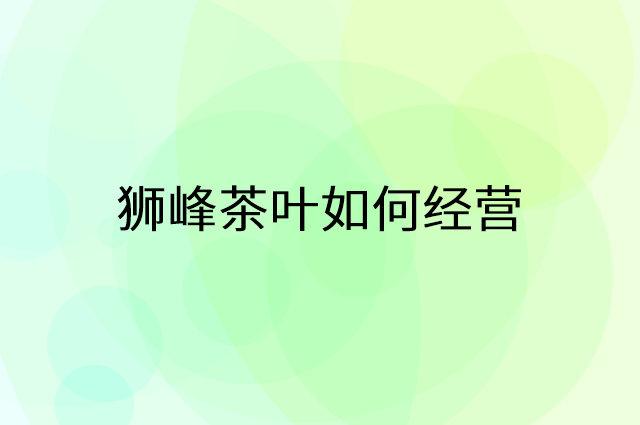 狮峰茶叶怎么做营销活动宣传，两个提升业绩的工具