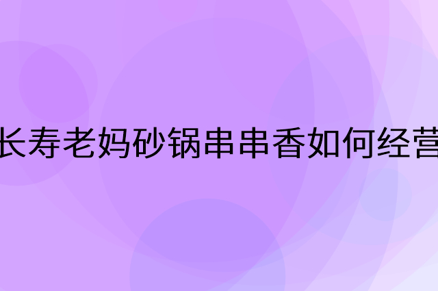 长寿老妈砂锅串串香怎么做营销活动宣传，两个提升业绩的工具