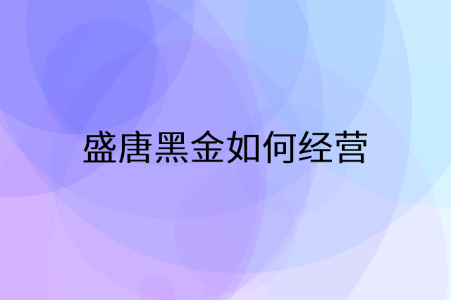 盛唐黑金怎么做营销活动宣传，两个提升业绩的工具