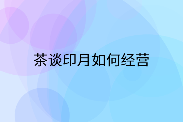 茶谈印月怎么做营销活动宣传，两个提升业绩的工具