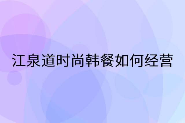 江泉道时尚韩餐怎么做营销活动宣传，两个提升业绩的工具