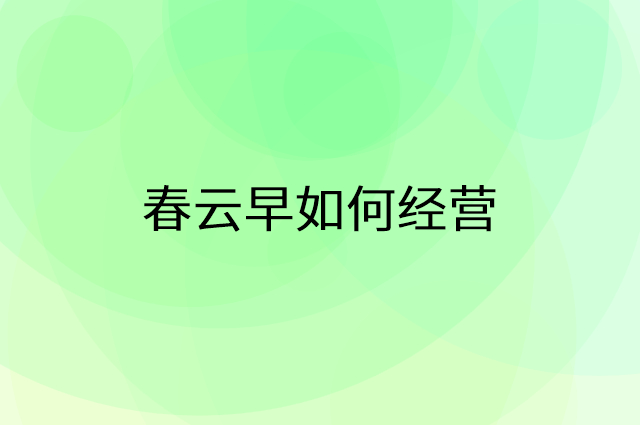 春云早怎么做营销活动宣传，两个提升业绩的工具