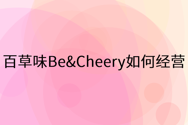 百草味Be&Cheery怎么做营销活动宣传，两个提升业绩的工具