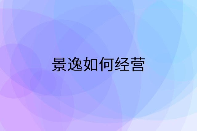 景逸怎么做营销活动宣传，两个提升业绩的工具