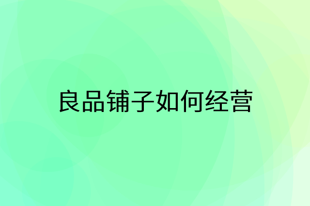 良品铺子怎么做营销活动宣传，两个提升业绩的工具