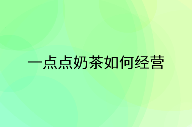 一点点奶茶怎么做营销活动宣传，两个提升业绩的工具