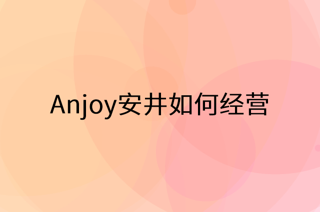 Anjoy安井怎么做营销活动宣传，两个提升业绩的工具