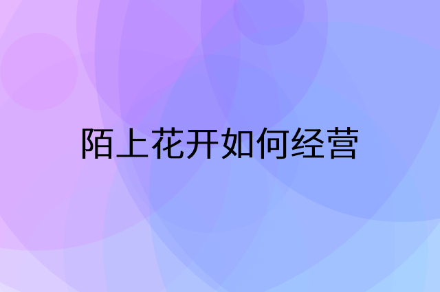 陌上花开怎么做营销活动宣传，两个提升业绩的工具