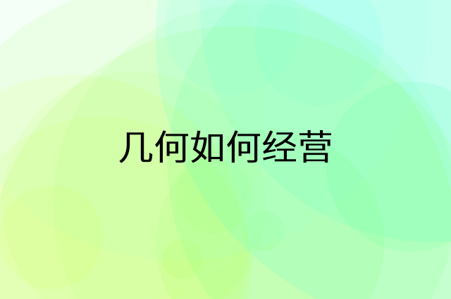 几何怎么做营销活动宣传，两个提升业绩的工具
