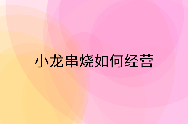 小龙串烧怎么做营销活动宣传，两个提升业绩的工具