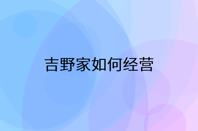 吉野家怎么做营销活动宣传，两个提升业绩的工具