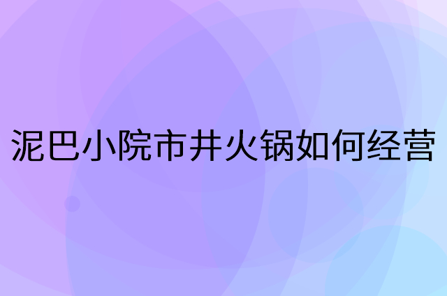 泥巴小院市井火锅怎么做营销活动宣传，两个提升业绩的工具
