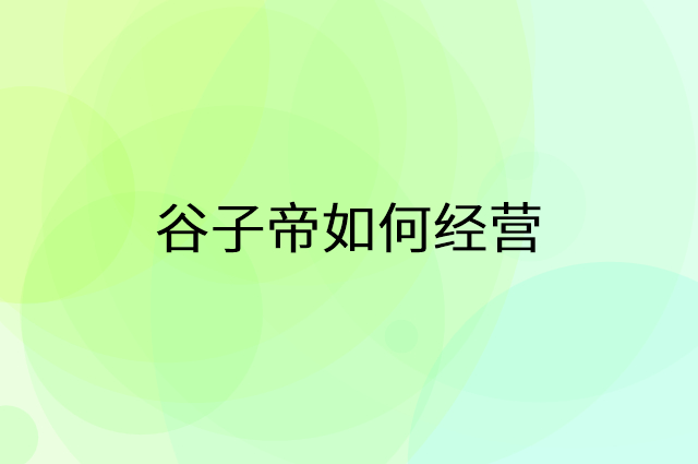 谷子帝怎么做营销活动宣传，两个提升业绩的工具