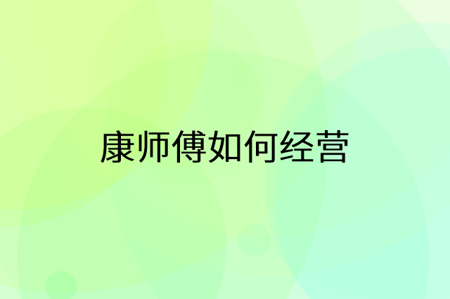 康师傅怎么做营销活动宣传，两个提升业绩的工具