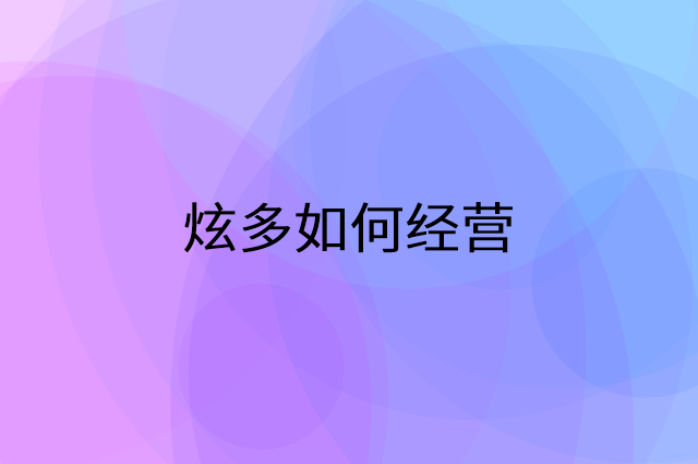 炫多怎么做营销活动宣传，两个提升业绩的工具