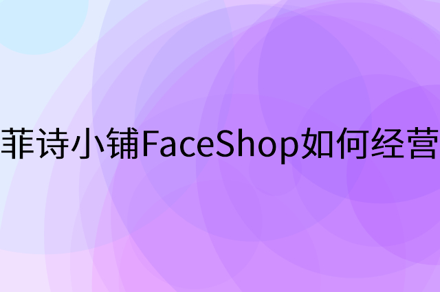 菲诗小铺FaceShop怎么做营销活动宣传，两个提升业绩的工具