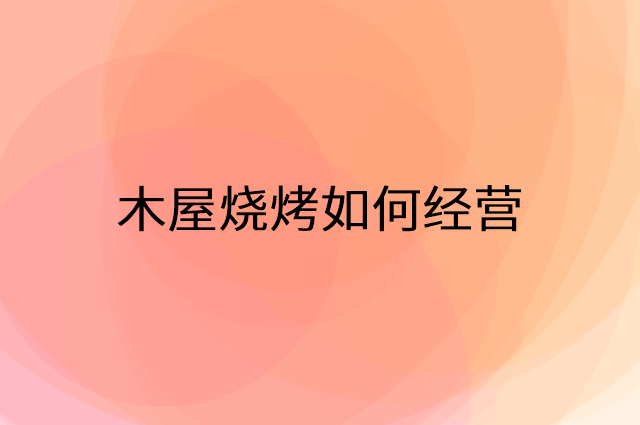 木屋烧烤怎么做营销活动宣传，两个提升业绩的工具