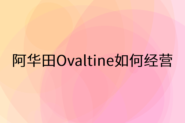 阿华田Ovaltine怎么做营销活动宣传，两个提升业绩的工具