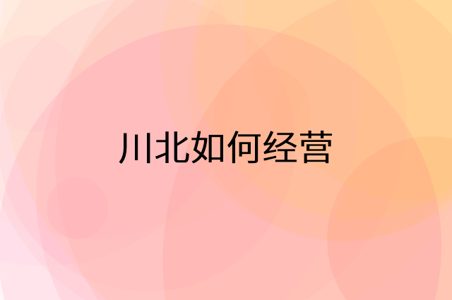 川北怎么做营销活动宣传，两个提升业绩的工具