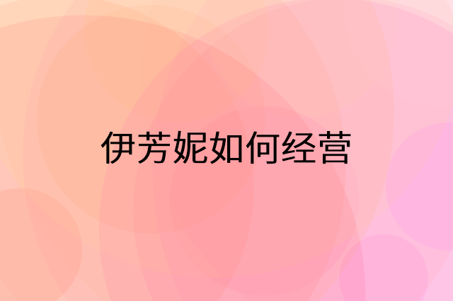 伊芳妮怎么做营销活动宣传，两个提升业绩的工具