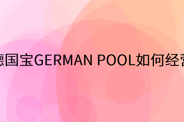 德国宝GERMAN POOL怎么做营销活动宣传，两个提升业绩的工具
