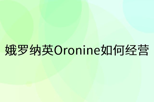 娥罗纳英Oronine怎么做营销活动宣传，两个提升业绩的工具