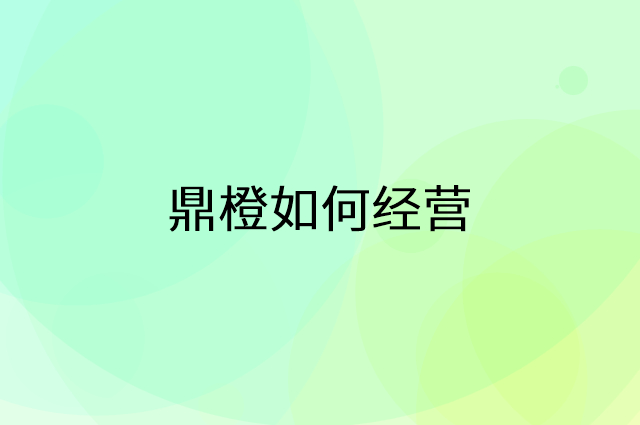 鼎橙怎么做营销活动宣传，两个提升业绩的工具