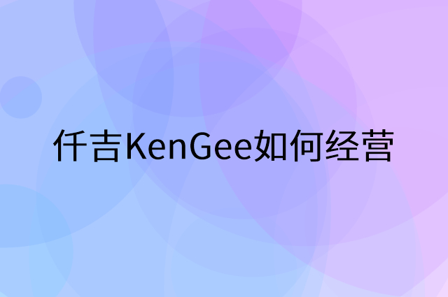 仟吉KenGee怎么做营销活动宣传，两个提升业绩的工具