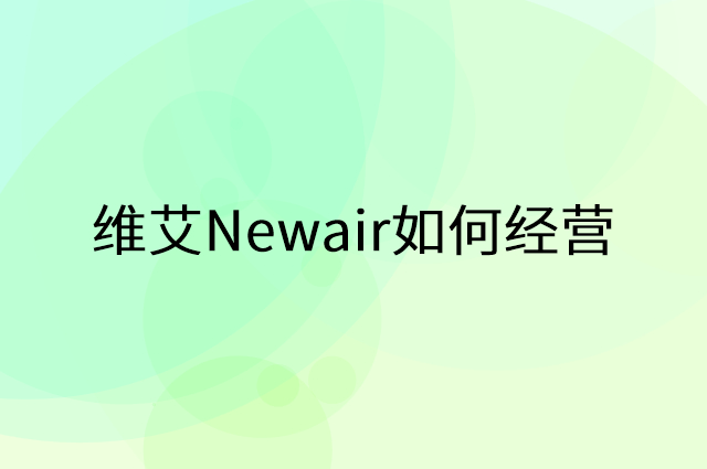 维艾Newair怎么做营销活动宣传，两个提升业绩的工具