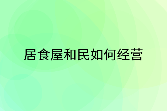 居食屋和民怎么做营销活动宣传，两个提升业绩的工具
