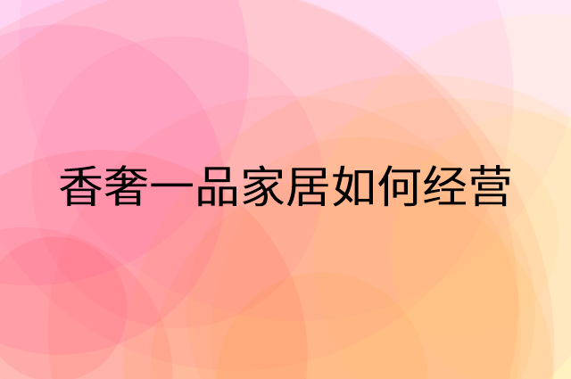 香奢一品家居怎么做营销活动宣传，两个提升业绩的工具