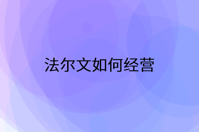 法尔文怎么做营销活动宣传，两个提升业绩的工具