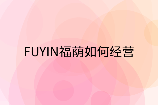 FUYIN福荫怎么做营销活动宣传，两个提升业绩的工具