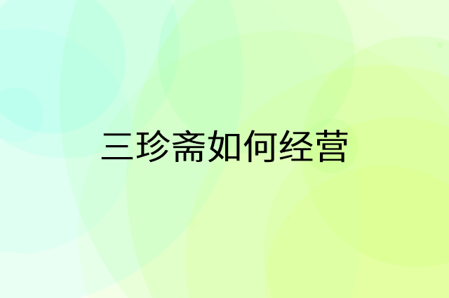 三珍斋怎么做营销活动宣传，两个提升业绩的工具