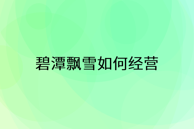 碧潭飘雪怎么做营销活动宣传，两个提升业绩的工具