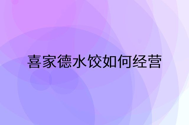 喜家德水饺怎么做营销活动宣传，两个提升业绩的工具
