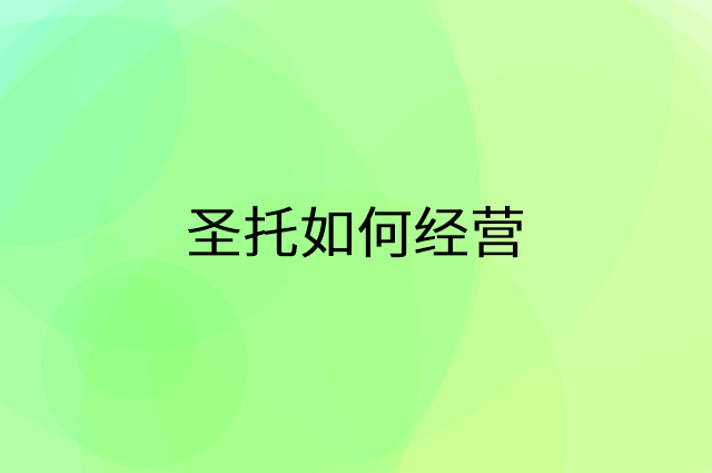 圣托怎么做营销活动宣传，两个提升业绩的工具