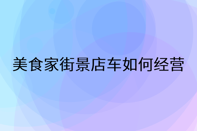 美食家街景店车怎么做营销活动宣传，两个提升业绩的工具